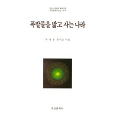 폭발물을 밟고 사는 나라:우재정 풍시조 시집, 조선문학사, 우재정