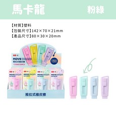一正 推拉式橡皮擦 馬卡龍色 少年派 果凍橡皮擦 美術素描 考試用 學生獎勵, 1個, 馬卡龍-粉綠１個