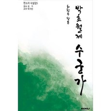 최란수 창본 박초월제 수궁가, BOOKK(부크크), 박가빈 저