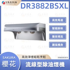 SAKURA 櫻花 DR3882B 流線型雙效除油煙機 渦輪變頻系列 (DR3882BSL/XL 3882), DR3882BSXL, DR3882BSL / DR3882BSXL, 可加購「基本安裝」