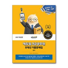 2027 에듀윌 9급공무원 8개년 기출문제집 영어