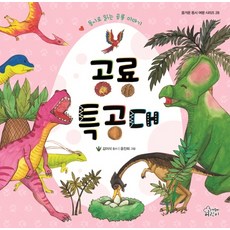 Gamoonbee 恐龍特攻隊：用童詩閱讀的恐龍故事