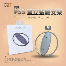有Sense JYS PS5 直立金屬支架 P5 Slim Pro 通用, 1個, P5/slim/pro通用支架 I 灰