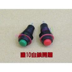 圓形10mm自鎖按鈕開關 連續按壓控制開關, 1個, 綠色