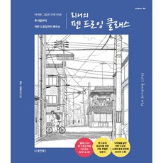 리니의 펜 드로잉 클래스:어색한 그림은 이제 안녕! 투시법부터 어반 드로잉까지 배우는, 동양북스, 리니의 펜 드로잉 클래스, 리니(저), NSB9791157689491