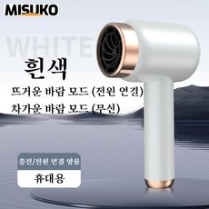 무선 헤어드라이기 휴대용 여행용 저소음 빠른 건조, 흰색 White