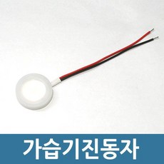 가습기진동자 가습기부품 안개발생판, 가습기진동자-25mm, 가습기진동자-25mm