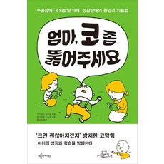 엄마 코 좀 뚫어주세요:수면장애 두뇌발달 저해 성장장애의 원인과 치료법, 예문아카이브