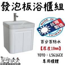 發泡板浴櫃 100%防水 厚度18mm TOTO L5616CE 專用櫃體