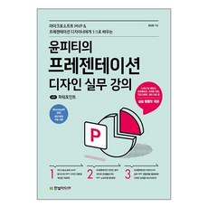 한빛미디어 윤피티의 프레젠테이션 디자인 실무 강의 with 파워포인트 (마스크제공)