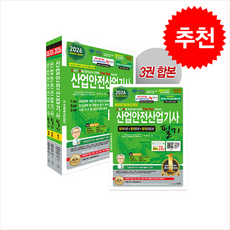 2026 산업안전산업기사 필기 + 쁘띠수첩 증정, 세화, 정재수