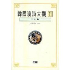韓國漢詩大觀 9, Ihoe, 李鍾贊 譯