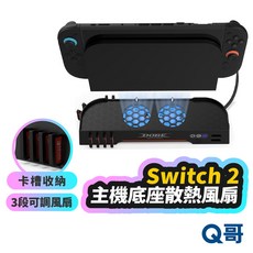 Switch NS2 散熱風扇 主機底座 卡槽收納 RGB燈效 充電座 可調風扇 SX138, 1個, Switch2 主機底座散熱風扇, Switch2 主機底座散熱風扇