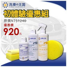洗車王國 初體驗優惠組-水晶鍍膜劑 超濃縮洗車精 車蠟清蠟劑 日本銷售No.1 輕鬆洗車DIY, 1個