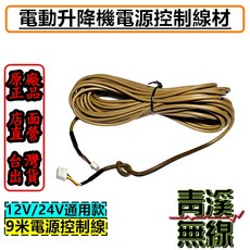 青溪無線 電動升降機電源控制線, 1個