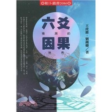 全新 進源出版 命理 風水 六爻預測的因果世界 王虎應 劉鐵卿 2022年2月