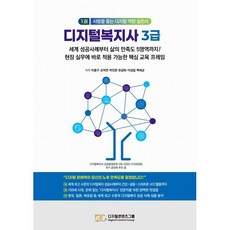 디지털복지사 3급 1:세계 성공사례부터 사람의 만족도 5영역까지!, 디지털콘텐츠그룹