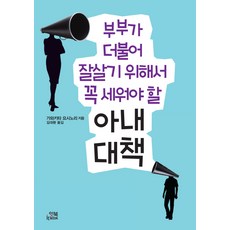 it BOOK 妻子對策： 為了夫妻能一起過得更好必須建立的, Itbook, 川北義則 著/金大煥 譯