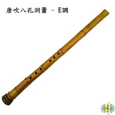 珍琴 台灣唐吹洞簫 八孔洞簫 E調/B調/A調 牛角吹口 - 網音樂城, 1個