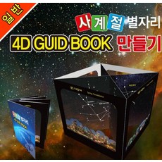 커넥 일반용-사계절 별자리 4D GUID BOOK (5인용), 단품