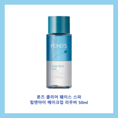 폰즈 클리어 훼이스 스파 립 앤 아이 리무버, 50ml, 1개