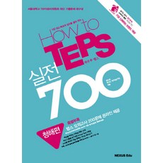 HOW TO TEPS 實戰 700： 聽力篇, NEXUS