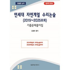 연세대 자연계열 수리논술 2015~2025모의 기출문제풀이집, 논술/작문, 상세내용 참조