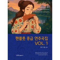팬플룻 중급 연주곡집 VOL. 1