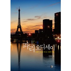 巴黎奧德賽：一趟前往19世紀巴黎的人文之旅, 羊門出版社, 鄭相弼