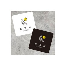 (블랙)휴게실3 부착형 정사각 소형안내판 13x13cm/휴게실/안내판/표지판/알림판/안내문구판, (블랙)휴게실3 부착형 정사각 소형안내판 13x13cm
