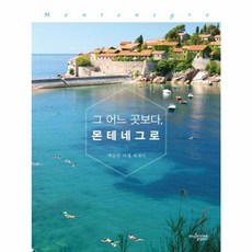 그 어느 곳보다 몬테네그로:백승선 여행 에세이, 뮤진트리, 백승선 저