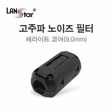 라인업시스템 라인업시스템 LANSTAR LS-NF90 페라이트 코어 고주파 노이즈 필터 9mm [30457], 1개