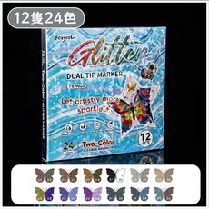 雙頭雙色閃光馬克筆 彩繪筆, 1個, 閃光馬克筆【12隻24色】