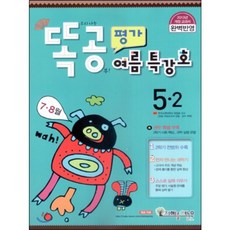 똑공 평가 5-2 여름특강호(7 8월) (2013년) : 똑 소리나는 공부!, (주)지혜를 여는 문, 9788998275785, 편집부