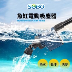【AC草影】SOBO 松寶 魚缸補水 換水 洗砂器 吸便器, 1個, 魚缸電動吸塵器（換水器）