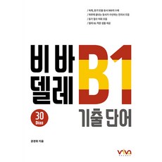 비바 델레 B1 기출 단어, 엘솔출판사