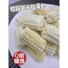 萌寵食屋 玉米筍凍乾, 1個, 切段玉米筍凍乾20g, 20g, 玉米筍, 切段