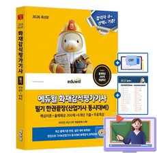 에듀윌 2026 무료특강 화재감식평가기사 필기 산업기사 한권끝장 책