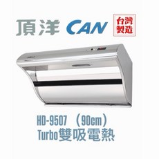 頂洋 HD-9507 90cm 排油煙機 Turbo雙吸電熱除油機