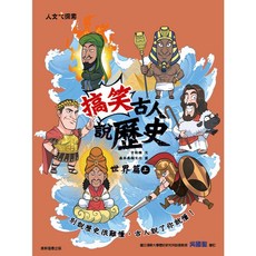 【康軒】搞笑古人說歷史：世界篇／方秋雅／五車商城, 世界篇（上）