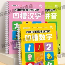 兒童凹槽漢字數字練字帖 控筆訓練寫字本, 1個, 3本 漢字+數字+拚音 凹槽練字帖, 限時 豪送褪色筆+筆芯+握筆器