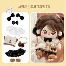 모카돌 20cm솜인형 옷 니트조끼교복 7종, 1개, 브라운, 20cm