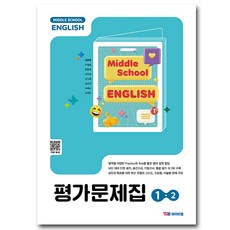 YBM 중1-2 영어 평가문제집 김은형, 중학교/2학기