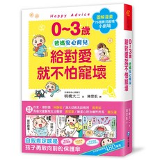 和平國際 0~3歲 給對愛就不怕寵壞