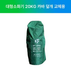 국산 DF대동 대형 소화기 20kg 카바 덮개 교체용, 1개