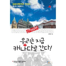 우리는 지금 캐나다로 간다:캐나다 맞짱뜨기, 아이생각, 양우영 저