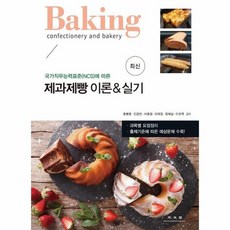 KWANGMOONKAG 最新烘焙理論 & 實作 ： 根據國家職務能力標準(NCS)