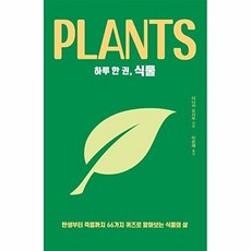하루 한 권 식물 : 탄생부터 죽음까지 66가지 퀴즈로 알아보는 식물의 삶, 드루, 다나카 오사무