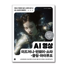 AI 영상×미드저니·런웨이·소라·클링·하이루오 / 길벗