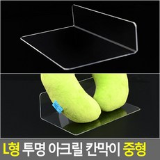혜문잡화상점 아크릴 칸막이 L타입 중형 거치 소품진열 받침대 난간 투명아크릴